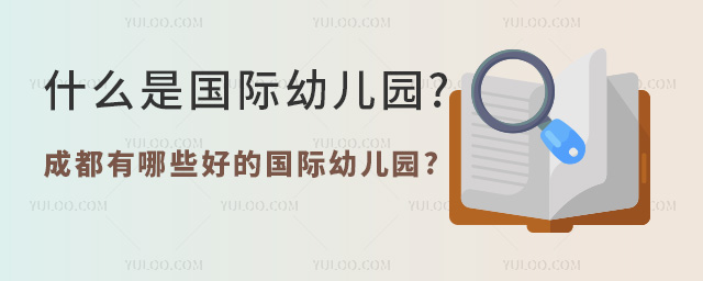 什么是國(guó)際幼兒園