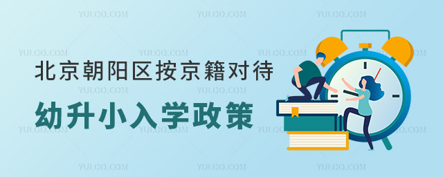 北京朝陽區(qū)按京籍對待幼升小入學政策