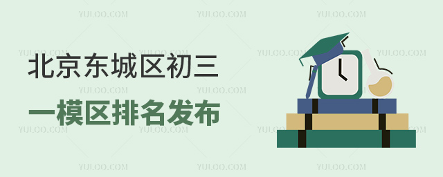 北京東城區(qū)初三一模區(qū)排名發(fā)布