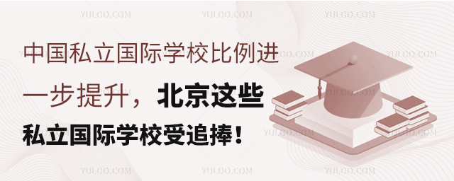 北京這些私立國際學(xué)校受追捧