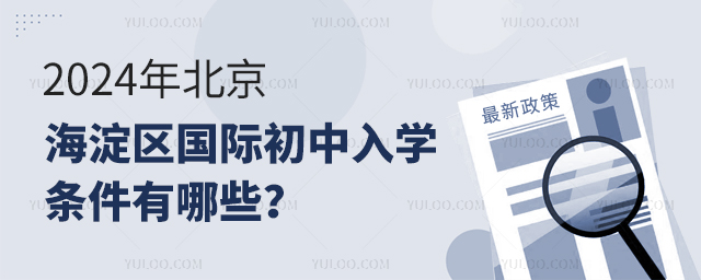 2024年北京海淀區(qū)國際初中入學條件有哪些
