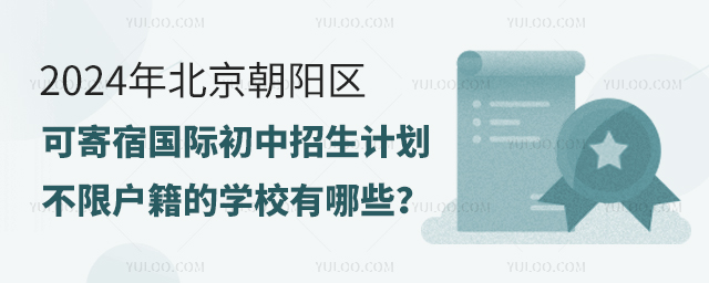 2024年北京朝陽區(qū)可寄宿國際初中招生計劃不限戶籍的學校有哪些
