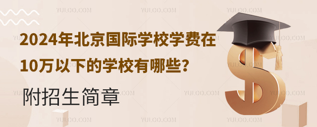 北京國際學校學費在10萬以下的學校