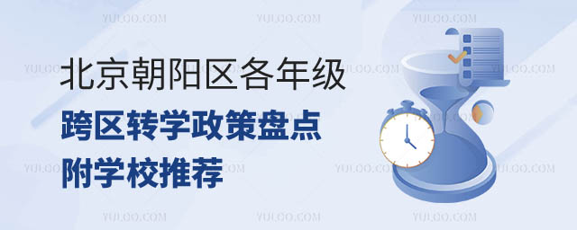 北京朝陽區(qū)各年級跨區(qū)轉(zhuǎn)學(xué)政策.jpg