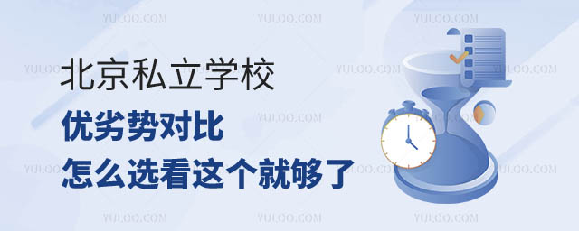 北京私立學校優(yōu)劣勢.jpg
