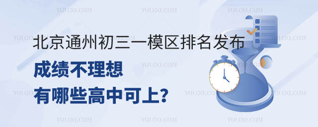 北京通州區(qū)初三一模區(qū)排名.jpg