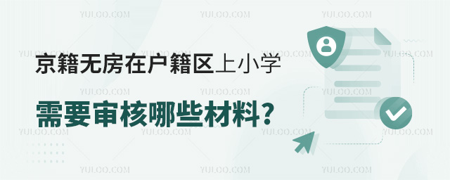 京籍無(wú)房在戶籍區(qū)上小學(xué)需要審核哪些材料