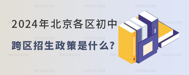 2024年北京初中跨區(qū)招生政策是什么