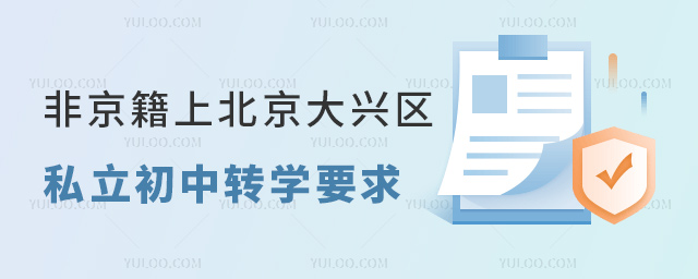 非京籍上北京大興區(qū)私立初中轉(zhuǎn)學(xué)要求