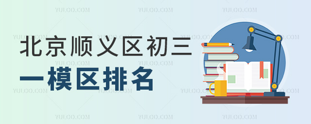 北京順義區(qū)初三一模區(qū)排名