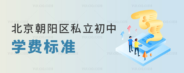 北京朝陽(yáng)區(qū)私立初中學(xué)費(fèi)標(biāo)準(zhǔn)53.jpg