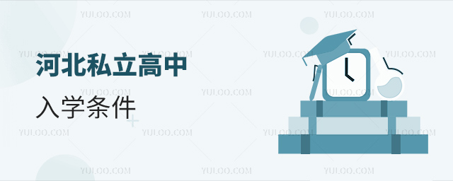 河北私立高中入學(xué)條件53.jpg