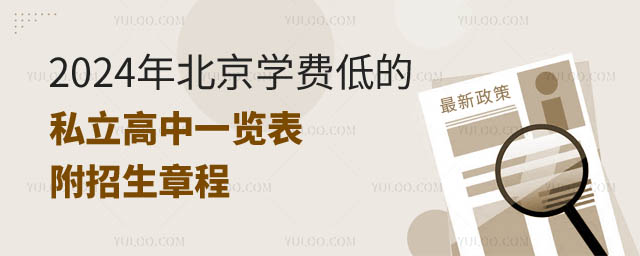 北京學(xué)費(fèi)低的私立高中一覽表.jpg