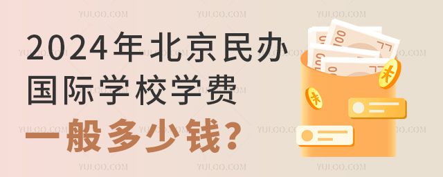 2024年北京民辦國(guó)際學(xué)校學(xué)費(fèi)一般多少錢