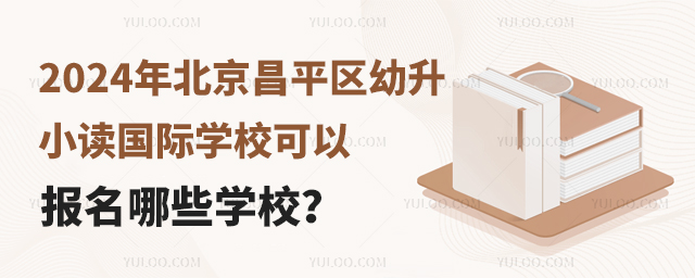 2024年北京昌平區(qū)幼升小讀國際學(xué)校可以報名哪些學(xué)校