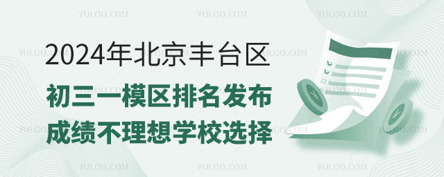 北京豐臺區(qū)初三一模區(qū)排名.jpg