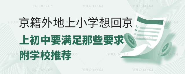 京籍外地上小學(xué)想回京上初中要求.jpg