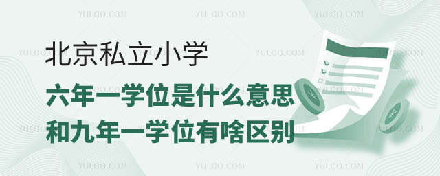 北京私立小學(xué)六年一學(xué)位.jpg