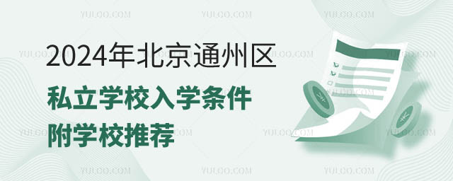 北京通州區(qū)私立學(xué)校入學(xué)條件一覽.jpg