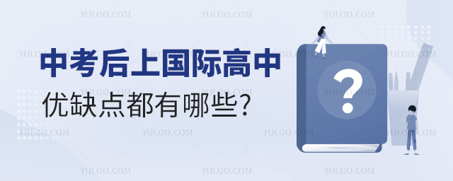 中考后上國際高中的優(yōu)缺點都有哪些
