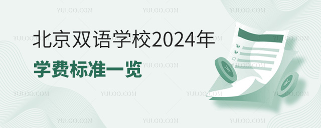 2024年北京雙語學(xué)校學(xué)費(fèi)標(biāo)準(zhǔn)一覽