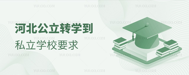 河北公立轉(zhuǎn)學(xué)到私立學(xué)校要求