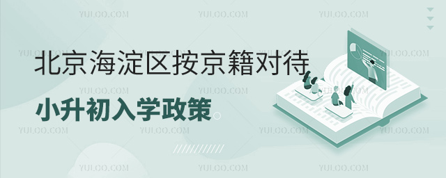 北京海淀區(qū)按京籍對待小升初入學(xué)政策