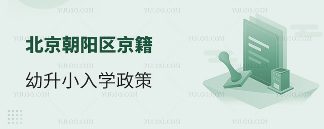 北京朝陽區(qū)京籍幼升小入學(xué)政策