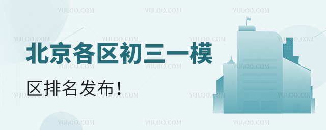 北京各區(qū)初三一模區(qū)排名發(fā)布