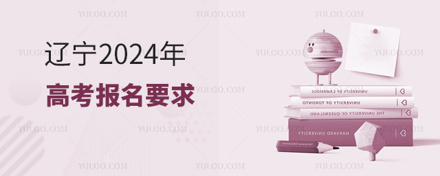 遼寧2024年高考報(bào)名要求