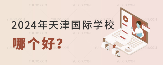 2024年天津國際學(xué)校哪個好