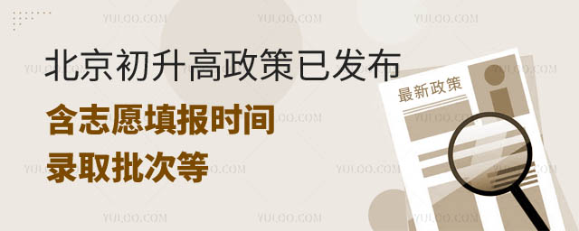 北京初升高政策已發(fā)布.jpg
