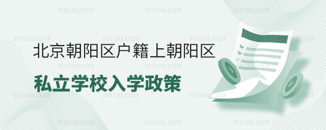 北京朝陽區(qū)戶籍上朝陽區(qū)私立學(xué)校入學(xué)政策