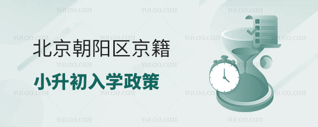 北京朝陽區(qū)京籍小升初入學(xué)政策
