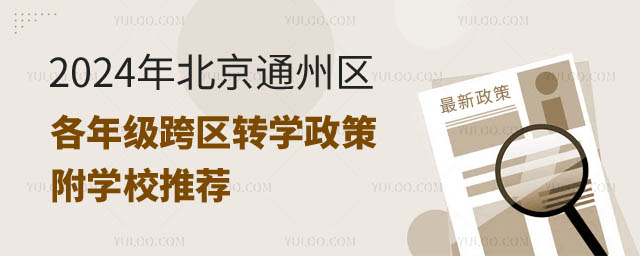 北京通州區(qū)各年級跨區(qū)轉(zhuǎn)學(xué)政策.jpg