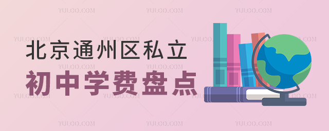 北京通州區(qū)私立初中學(xué)費(fèi)盤點(diǎn)