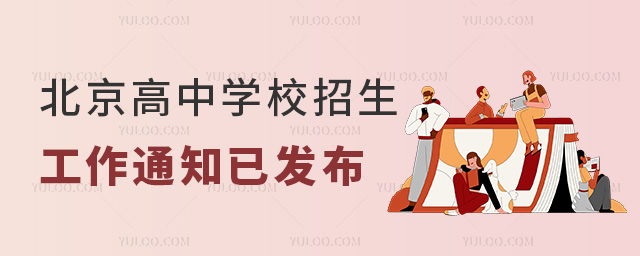 北京高中學校招生工作通知已發(fā)布53.jpg