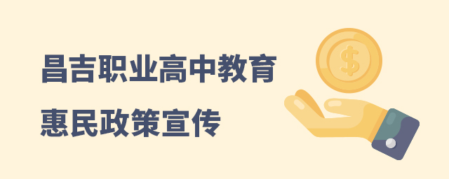 昌吉職業(yè)高中教育惠民政策宣傳