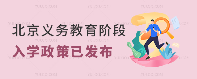 北京義務(wù)教育階段入學(xué)政策已發(fā)布