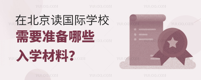 在北京讀國際學(xué)校需要準(zhǔn)備哪些入學(xué)材料
