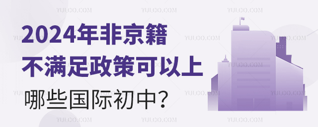 2024年非京籍不滿足政策可以上哪些國際初中