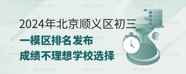 北京順義區(qū)初三一模區(qū)排名.jpg