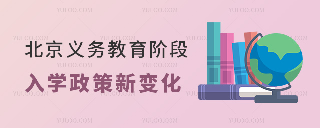 北京義務教育階段入學政策新變化