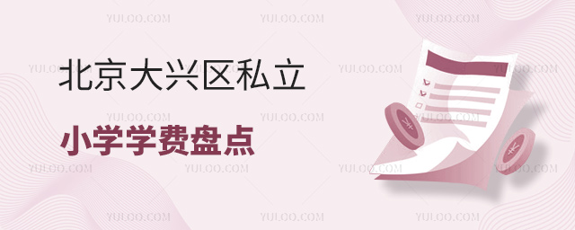 北京大興區(qū)私立小學(xué)學(xué)費(fèi)盤點(diǎn)53.jpg