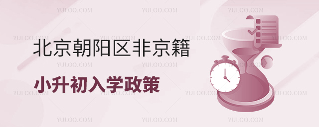 北京朝陽區(qū)非京籍小升初入學政策