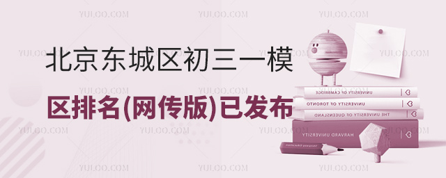 北京東城區(qū)初三一模區(qū)排名(網(wǎng)傳版)已發(fā)布