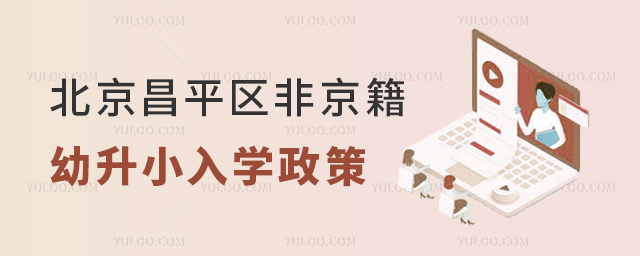 北京昌平區(qū)非京籍幼升小入學(xué)政策