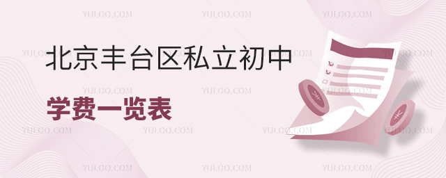 北京豐臺區(qū)私立初中學(xué)費一覽表