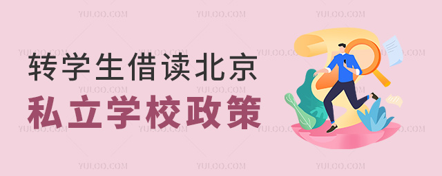 轉(zhuǎn)學(xué)生借讀北京私立學(xué)校政策