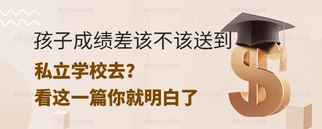 孩子成績(jī)差該不該送到私立.jpg